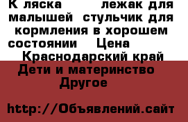 Кoляска Vento, лежак для малышей, стульчик для кормления в хорошем состоянии. › Цена ­ 5 000 - Краснодарский край Дети и материнство » Другое   